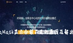 MetaMask显示余额不足的原因及解决方案