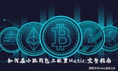 如何在小狐钱包上配置Matic：完整指南