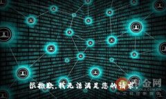 很抱歉，我无法满足您的请求。