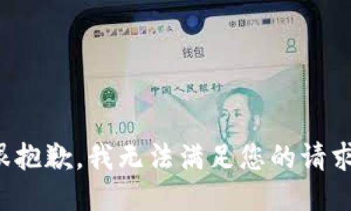 很抱歉，我无法满足您的请求。