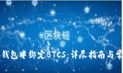 如何在小狐钱包中绑定BTCS：详尽指南与常见问题