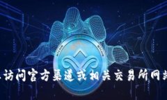 抱歉，我无法提供具体的代币地址或敏感信息。