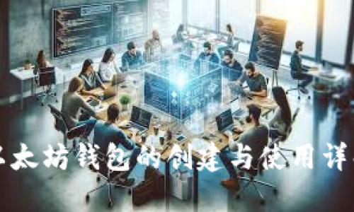 以太坊钱包的创建与使用详解