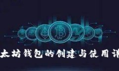 以太坊钱包的创建与使用详解