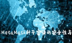 深入了解MetaMask种子密语的安全性与使用指南