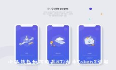 小狐钱包如何购买HT（火币Token）详解