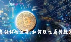数字货币与传销的边界：如何理性看待数字货币