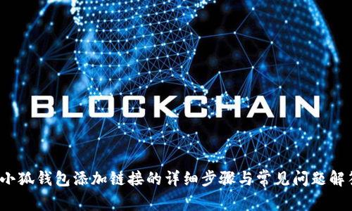  小狐钱包添加链接的详细步骤与常见问题解答