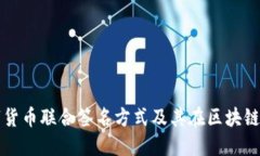 探讨数字货币联合签名方式及其在区块链中的应
