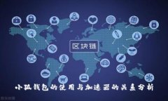 小狐钱包的使用与加速器的关系分析
