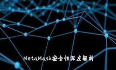 MetaMask安全性深度解析
