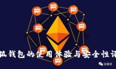 小狐钱包的使用体验与安全性评测