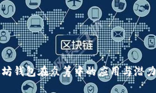 以太坊钱包在众筹中的应用与潜力探讨