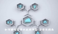如何安全登录以太坊钱包：全方位指南