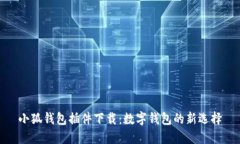 小狐钱包插件下载：数字钱包的新选择