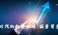 数字货币时代的投资机遇：国资背景股票一览