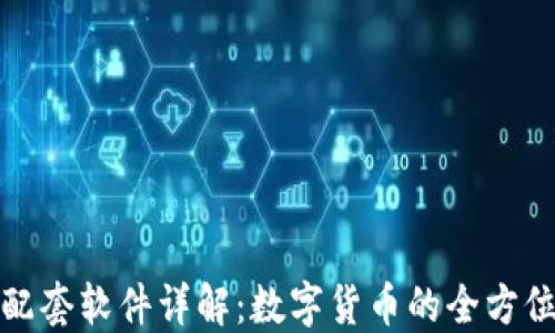 
小狐钱包配套软件详解：数字货币的全方位解决方案