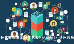 如何轻松安装数字钱包MetaMask：详细指南