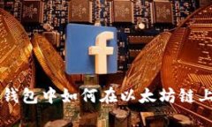 在TP钱包中如何在以太坊链上卖币