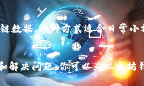 文章
以太坊钱包同步问题详解及解决方案

相关关键词
以太坊, 钱包, 同步问题

---

引言
以太坊作为一个开源的区块链平台，得到了广泛的关注和应用。用户在使用以太坊钱包时，常常会遇到同步问题。同步是以太坊钱包与区块链进行交互的关键步骤，正确的同步可以保证用户的数据和资产安全性。然而，许多人在使用以太坊钱包时可能会遭遇同步失败的现象。这篇文章将详细介绍以太坊钱包无法同步的原因及其解决方案，并探讨一些相关的问题。

以太坊钱包同步的基本概念
以太坊钱包的同步过程是将用户的钱包与以太坊网络的区块链数据进行匹配。在同步完成之前，用户无法执行交易或查看最新的资产状态。钱包软件会在首次启动时下载整个区块链的历史数据，这个过程被称为“全节点同步”。虽然有一些轻量级钱包可以避免下载完整的链数据，但完全理解同步的过程及其必要性是非常必要的。

以太坊钱包同步失败的常见原因
以太坊钱包无法同步的原因可能有多种，以下是一些常见问题：网络连接失败、节点问题、硬件限制、软件版本过低等。了解这些原因后，用户可以针对性地采取相应措施来解决问题。

解决方案一：检查网络连接
首先，检查你的网络连接是否正常。以太坊钱包需要互联网连接才能与网络节点进行通信。如果你的网络不稳定，钱包将无法连接到链上数据。同时也要确保你的防火墙没有阻止以太坊钱包的流量，确保相关端口被正确打开。

解决方案二：选择合适的节点
以太坊钱包通常需要连接到某个节点。如果指定的节点出现问题，可以尝试手动切换到其他节点。在钱包设置中，通常会提供节点列表供用户选择。选择一个反应快速、稳定的节点将有助于提高同步速度和稳定性。

解决方案三：更新软件版本
确保使用的以太坊钱包是最新版本。软件开发者不断修复漏洞并提升性能，旧版本的软件可能会与网络的更新不兼容。定期检查更新能够帮助用户更顺利地进行同步。

解决方案四：硬件及存储条件
如果你的硬件条件较差，例如内存不足或硬盘空间不够，可能无法承载整个区块链数据。确保你的设备有足够的资源来支持顺利的同步过程。必要时，可以考虑升级硬件或使用轻量钱包。

解决方案五：查看日志文件
有时候同步失败的真正原因可以通过查看钱包生成的日志文件找到。日志文件里会记录各种错误信息，这样用户能快速定位问题。根据日志提供的信息进行针对性的排查，往往能够更有效的解决同步问题。

常见相关问题

问题一：以太坊钱包同步慢，如何提高同步速度？
如果你的以太坊钱包在同步时速度缓慢，一般有几个方面可以提高同步效率：首先，选择更快的节点。连接延迟和节点性能对同步速度有很大影响，选择状态良好的节点至关重要。其次，检查你的网络连接速度，选择网络带宽更高的Wi-Fi或有线连接。同时，使用SSD硬盘也可以显著提升读取速度和同步进程中的性能。

问题二：以太坊钱包不再同步，有什么可能原因？
当以太坊钱包停滞不前，不再同步时，最常见的原因包括网络延迟、同步节点故障或软件错误等。你可以逐一排查每一种可能性，检查网络的连通性，尝试切换到其他节点，查看软件更新，或清理缓存以确保软件的正常运行。保持对网络状态和系统资源的关注是确保钱包正常同步的重要手段。

问题三：如何处理以太坊钱包不同步的情况
如果你的以太坊钱包始终无法与网络同步，建议尝试重新安装钱包软件。有时，安装过程中的某些问题会导致钱包的功能异常。在卸载软件之前应考虑备份私钥或助记词，以免数据丢失。此外，创建一个新的钱包并导入旧钱包的私钥也是一种有效的解决方案。

问题四：钱包同步时显示错误代码，应该怎么处理？
当钱包同步时出现错误代码，首先要查看错误代码的描述，通常官方文档会有详细的解释和相应的处理方法。通过错误代码可以快速找到问题的症结所在，尤其是通过网络搜索，可以找到其他用户的解决方案。如果问题复杂，也可以寻求专业的技术支持或社区论坛的帮助。

问题五：使用轻钱包是否能更快同步？
轻钱包的设计初衷是减少需要下载的数据量，因此在同步速度上通常会有很大优势。由于轻钱包依赖于远程服务器来验证交易，用户的设备不需要存储整个以太坊区块链数据。这种方式适合日常小额交易。然而，轻钱包不如全节点的钱包安全，由于它们依赖外部点，做到完全的资产控制可能会面临风险。因此在使用轻钱包时，用户需要权衡安全性与性能之间的平衡。

结语
以太坊钱包同步是区块链技术运作过程中至关重要的一环，解决同步问题才能确保你的资产安全、流畅地进行交易。通过从网络、节点、软件和硬件等多个角度入手排查和解决问题，你可以为以太坊钱包的工作奠定坚实的基础。同时，对相关问题的深入探讨也帮助我们更全面地理解以太坊钱包的运作机制，从而在使用过程中做出更佳选择。