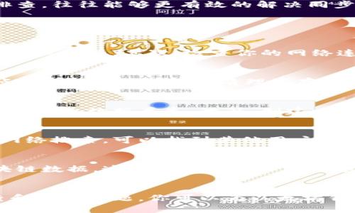 文章
以太坊钱包同步问题详解及解决方案

相关关键词
以太坊, 钱包, 同步问题

---

引言
以太坊作为一个开源的区块链平台，得到了广泛的关注和应用。用户在使用以太坊钱包时，常常会遇到同步问题。同步是以太坊钱包与区块链进行交互的关键步骤，正确的同步可以保证用户的数据和资产安全性。然而，许多人在使用以太坊钱包时可能会遭遇同步失败的现象。这篇文章将详细介绍以太坊钱包无法同步的原因及其解决方案，并探讨一些相关的问题。

以太坊钱包同步的基本概念
以太坊钱包的同步过程是将用户的钱包与以太坊网络的区块链数据进行匹配。在同步完成之前，用户无法执行交易或查看最新的资产状态。钱包软件会在首次启动时下载整个区块链的历史数据，这个过程被称为“全节点同步”。虽然有一些轻量级钱包可以避免下载完整的链数据，但完全理解同步的过程及其必要性是非常必要的。

以太坊钱包同步失败的常见原因
以太坊钱包无法同步的原因可能有多种，以下是一些常见问题：网络连接失败、节点问题、硬件限制、软件版本过低等。了解这些原因后，用户可以针对性地采取相应措施来解决问题。

解决方案一：检查网络连接
首先，检查你的网络连接是否正常。以太坊钱包需要互联网连接才能与网络节点进行通信。如果你的网络不稳定，钱包将无法连接到链上数据。同时也要确保你的防火墙没有阻止以太坊钱包的流量，确保相关端口被正确打开。

解决方案二：选择合适的节点
以太坊钱包通常需要连接到某个节点。如果指定的节点出现问题，可以尝试手动切换到其他节点。在钱包设置中，通常会提供节点列表供用户选择。选择一个反应快速、稳定的节点将有助于提高同步速度和稳定性。

解决方案三：更新软件版本
确保使用的以太坊钱包是最新版本。软件开发者不断修复漏洞并提升性能，旧版本的软件可能会与网络的更新不兼容。定期检查更新能够帮助用户更顺利地进行同步。

解决方案四：硬件及存储条件
如果你的硬件条件较差，例如内存不足或硬盘空间不够，可能无法承载整个区块链数据。确保你的设备有足够的资源来支持顺利的同步过程。必要时，可以考虑升级硬件或使用轻量钱包。

解决方案五：查看日志文件
有时候同步失败的真正原因可以通过查看钱包生成的日志文件找到。日志文件里会记录各种错误信息，这样用户能快速定位问题。根据日志提供的信息进行针对性的排查，往往能够更有效的解决同步问题。

常见相关问题

问题一：以太坊钱包同步慢，如何提高同步速度？
如果你的以太坊钱包在同步时速度缓慢，一般有几个方面可以提高同步效率：首先，选择更快的节点。连接延迟和节点性能对同步速度有很大影响，选择状态良好的节点至关重要。其次，检查你的网络连接速度，选择网络带宽更高的Wi-Fi或有线连接。同时，使用SSD硬盘也可以显著提升读取速度和同步进程中的性能。

问题二：以太坊钱包不再同步，有什么可能原因？
当以太坊钱包停滞不前，不再同步时，最常见的原因包括网络延迟、同步节点故障或软件错误等。你可以逐一排查每一种可能性，检查网络的连通性，尝试切换到其他节点，查看软件更新，或清理缓存以确保软件的正常运行。保持对网络状态和系统资源的关注是确保钱包正常同步的重要手段。

问题三：如何处理以太坊钱包不同步的情况
如果你的以太坊钱包始终无法与网络同步，建议尝试重新安装钱包软件。有时，安装过程中的某些问题会导致钱包的功能异常。在卸载软件之前应考虑备份私钥或助记词，以免数据丢失。此外，创建一个新的钱包并导入旧钱包的私钥也是一种有效的解决方案。

问题四：钱包同步时显示错误代码，应该怎么处理？
当钱包同步时出现错误代码，首先要查看错误代码的描述，通常官方文档会有详细的解释和相应的处理方法。通过错误代码可以快速找到问题的症结所在，尤其是通过网络搜索，可以找到其他用户的解决方案。如果问题复杂，也可以寻求专业的技术支持或社区论坛的帮助。

问题五：使用轻钱包是否能更快同步？
轻钱包的设计初衷是减少需要下载的数据量，因此在同步速度上通常会有很大优势。由于轻钱包依赖于远程服务器来验证交易，用户的设备不需要存储整个以太坊区块链数据。这种方式适合日常小额交易。然而，轻钱包不如全节点的钱包安全，由于它们依赖外部点，做到完全的资产控制可能会面临风险。因此在使用轻钱包时，用户需要权衡安全性与性能之间的平衡。

结语
以太坊钱包同步是区块链技术运作过程中至关重要的一环，解决同步问题才能确保你的资产安全、流畅地进行交易。通过从网络、节点、软件和硬件等多个角度入手排查和解决问题，你可以为以太坊钱包的工作奠定坚实的基础。同时，对相关问题的深入探讨也帮助我们更全面地理解以太坊钱包的运作机制，从而在使用过程中做出更佳选择。