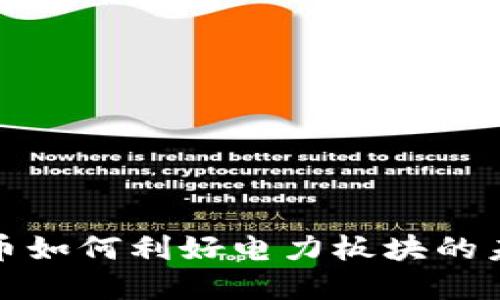 数字货币如何利好电力板块的未来发展