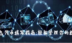 小狐钱包代币填写指南：轻松管理你的数字资产