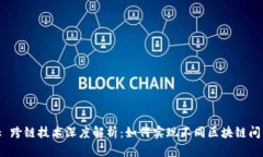 Metamask 跨链技术深度解析：如何实现不同区块链
