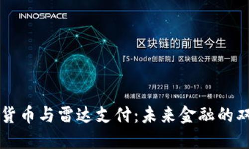 数字货币与雷达支付：未来金融的双子星