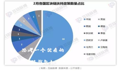 思考一个优质的

 小狐钱包如何轻松添加代币