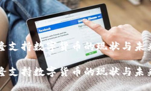 喀麦隆支持数字货币的现状与未来展望

喀麦隆支持数字货币的现状与未来展望