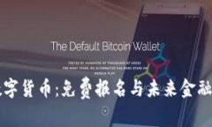 央行数字货币：免费报名与未来金融的变革