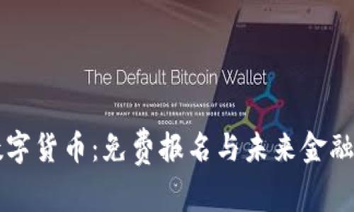 央行数字货币：免费报名与未来金融的变革