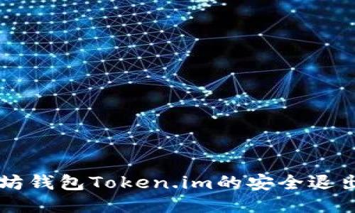 以太坊钱包Token.im的安全退出指南