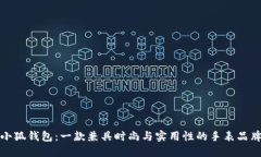 小狐钱包：一款兼具时尚与实用性的手表品牌