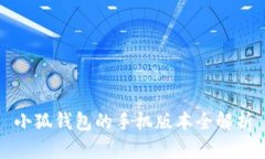 小狐钱包的手机版本全解析