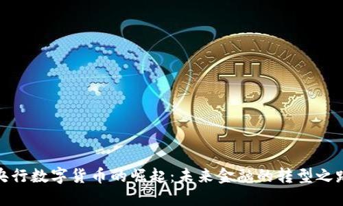 央行数字货币的崛起：未来金融的转型之路