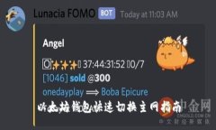 以太坊钱包快速切换主网指南