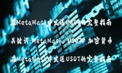 在MetaMask中发送USDT的完整指南关键词：MetaMask,