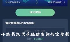 : 小狐钱包代币地址查询的完整指南