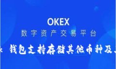 MetaMask 钱包支持存储其他币种及其使用指南