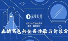 以太坊钱包的使用体验与价值分析