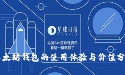以太坊钱包的使用体验与价值分析