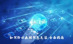 如何给以太坊钱包充值：全面指南