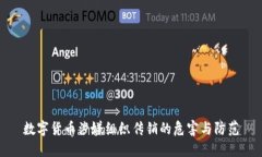 数字货币涉嫌组织传销的危害与防范