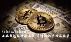 kaishu/kaishu小狐钱包新功能上线：马蹄链的使用与
