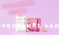 如何解锁以太坊钱包：全面指南