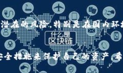   Metamask在国内的可用性与安全性分析 /  guanjian