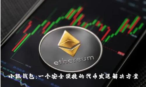小狐钱包：一个安全便捷的代币发送解决方案