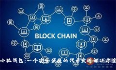 小狐钱包：一个安全便捷的代币发送解决方案